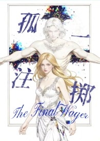 孤注一掷（西幻人外np 高H）