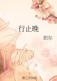 行止晚女主定了吗