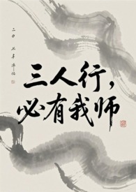 三人行必有我师焉择其善者而从之其不善者而改之翻译