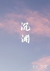 沉渊予晚原著小说