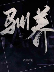 驯养心动全集