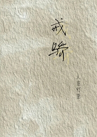 戒骄戒躁永远保持谦虚进取的精神
